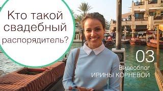 03 - Кто такой свадебный распорядитель? Wedding blog Ирины Корневой Ответы на вопросы