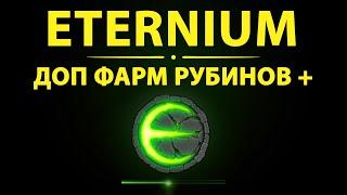 Eternium дополнительный фарм рубинов