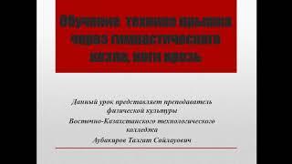 Опорный прыжок через козла ноги врозь! АУБАКИРОВ Т.С.