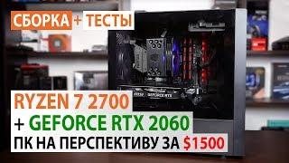 Сборка ПК с Ryzen 7 2700 и GeForce RTX 2060: ПК на перспективу за $1500