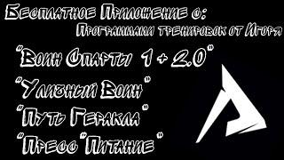 Бесплатное Приложение с программами тренировок Воин Спарты 1/2.0, Уличный Воин, Путь Геракла и Пресс