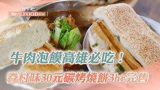 【高雄必吃】「牛肉泡饃、香椿皮蛋豆腐」高雄左營必吃！眷村味「30元碳烤燒餅」3hr完售《打卡吧我的炫Food日記》20240127(泡饃、燒餅、麻糬、薑母鴨、鹹蛋肉燥飯糰、麻辣鍋)