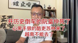 央视为越南独夫阮富仲哭丧；越共继任者苏林是什么货色？相当于薄熙来的王立军，哈梅内伊的苏莱曼尼