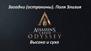 Assassin's Creed: Odyssey. Загадки (остраконы). DLC#1 Судьба Атлантиды. Высоко и сухо