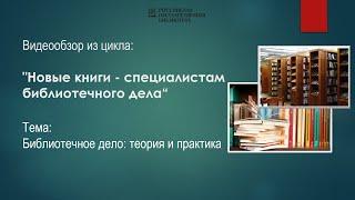 Двадцатый видеообзор «Новые книги – специалистам библиотечного дела