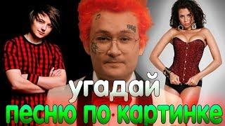 Егор Крид | УГАДАЙ ПЕСНЮ ПО КАРТИНКАМ #7 | ГДЕ ЛОГИКА? | NK | НАСТЯ КАМЕНСКИХ -- ПOПА КАК У КИМ