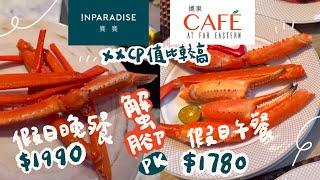 【吃貨推薦】雪蟹腳吃到飽大PK｜饗饗假日晚餐 vs 遠東CAFE假日午餐｜Buffet