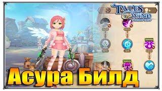 Tales of Wind асура билд (игры андроид)