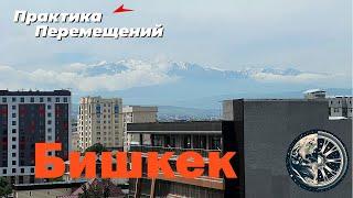 Бишкек