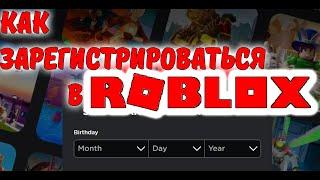 Как зарегистрироваться в Roblox. Роблокс