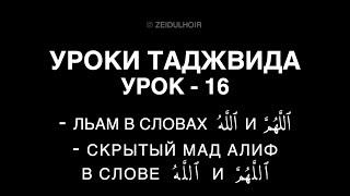 16 - Урок - Произношение Льам и скрытый Мад алиф в словах "Аллох1" и "Аллох1умма"