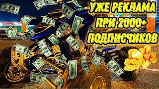 Что??? Заказали Рекламу при 2000 подписчиков! На канале КвадроЖизнь ATV! Yamaha Raptor 660R