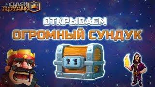 Clash Royale | Открываем ОГРОМНЫЙ СУНДУК