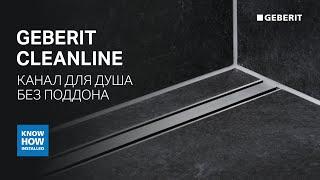 Geberit CleanLine канал для душа без поддона. Преимущества