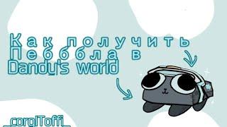 ⭐️|| Как получить Пеббла в Dandy's world? • _corgIToffi_ ||⭐️