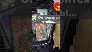 ️Очень ВАЖНАЯ Информация для Тебя..  Расклад таро #shorts  #онлайнгадание