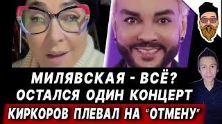 Милявскую жестко отменили в городах России. КИРКОРОВ ЛИКУЕТ: возвращается к большим концертам