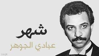 شهر - عبادي الجوهر | النسخة الأصلية ( رومكو )