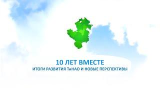 «10 ЛЕТ ВМЕСТЕ» Итоги развития ТиНАО и новые перспективы