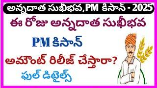 Annadata sukhibhava 2025 latest update|pm kisan release date 2025|annadata sukhibhava release date