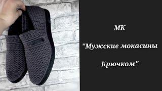 О МК "Мужские мокасины крючком"