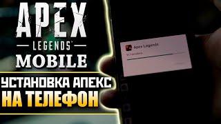 КАК СКАЧАТЬ Apex Legends Mobile на Телефон: Установка Мобильной Версии Апекс - qadRaT Apex Гайд