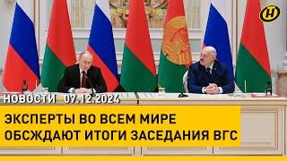 Заявления Лукашенко и Путина на заседании Высшего госсовета Союзного государства обсуждают эксперты