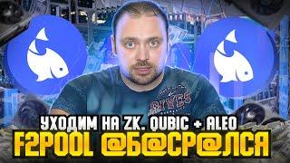 Как я @б@ср@лся @бсир@я F2pool | Настройка Qubic + Aleo под zk.work