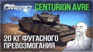 Centurion AVRE 165mm: ШАЙТАН-ТРУБА и 20КГ ФУГАСНОГО ПРЕВОЗМОГАНИЯ в WAR THUNDER!