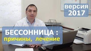 БЕССОННИЦА, причины и ЛЕЧЕНИЕ. Нарушение СНА. Что ДЕЛАТЬ, если трудно заснуть.