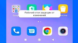 Рабочий стол защищен от изменений на андроид телефоне.Не перемещаются иконки на смартфоне