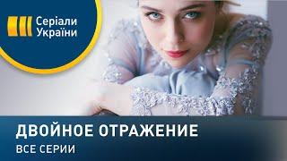 Двойное отражение - все серии. Мелодрама (2019)