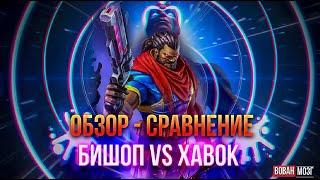 Обзор-Сравнение (2018-2019гг.): БИШОП И ХАВОК!