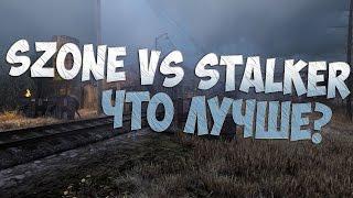 SZONE ONLINE VS STALKER ONLINE|Что лучше?