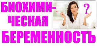 БИОХИМИЧЕСКАЯ БЕРЕМЕННОСТЬ | Чем может закончится зачатие ребенка