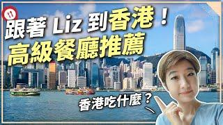 香港怎麼吃？盤點米其林餐廳、摘星潛力股！美食家選擇餐廳的標準是？【Liz 美食家】