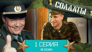 Сериал СОЛДАТЫ. 16 Сезон. Серия 1