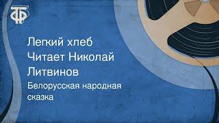 Белорусская народная сказка. Легкий хлеб. Читает Николай Литвинов (1987)