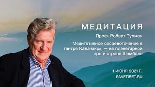 Роберт Турман. Медитативное сосредоточение в тантре Калачакры – на планетарной эре и стране Шамбала