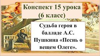 15 урок 1 четверть 6 класс. Судьба героя в балладе А.С. Пушкина «Песнь о вещем Олеге»