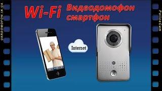 Видеообзор WiFi видеодомофон с выводом видео на телефон | интернет -магазин Ukrdomofon.in.ua