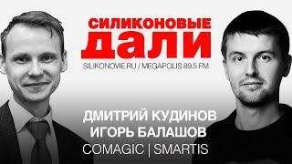 Как работает сквозная аналитика для бизнеса. CoMagic. Smartis. Силиконовые дали #3