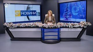 Новини 11 12 2024