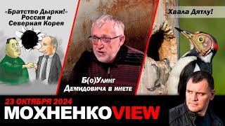 Братство Дырки Россия и Северная Корея / Б(о)Улинг Демидовича в инете / Хвала Дятлу / Мохненко VIEW