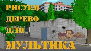 РИСУЕМ ДЕРЕВО ДЛЯ МУЛЬТИКА за 10 минут