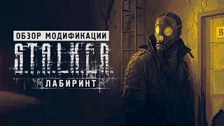 Обзор мода S.T.A.L.K.E.R.: Лабиринт (2022)