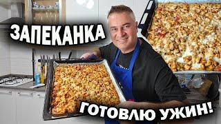 ЗАПЕКАНКА! ГОТОВЛЮ УЖИН ИЗ ПРОСТЫХ ИНГРЕДИЕНТОВ - курица и картошка. Пальчики оближешь #рецепты