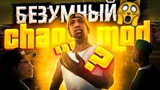 ЧТО ТАКОЕ ХАОС МОД В GTA SAN ANDREAS?  ep.1