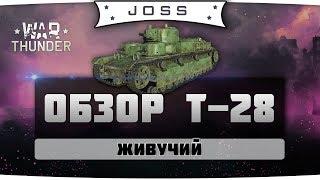 Обзор Т-28 | War Thunder | Гайд