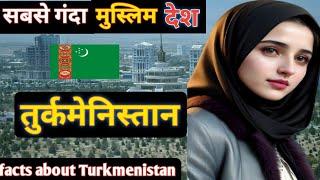 सबसे गंदा मुस्लिम देश|amazing facts about Turkmenistan|Turkmenistan turban & tourism